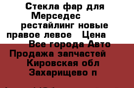 Стекла фар для Мерседес W221 рестайлинг новые правое левое › Цена ­ 7 000 - Все города Авто » Продажа запчастей   . Кировская обл.,Захарищево п.